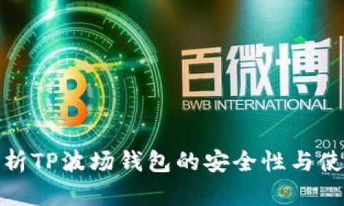 深入剖析TP波场钱包的安全性与使用体验