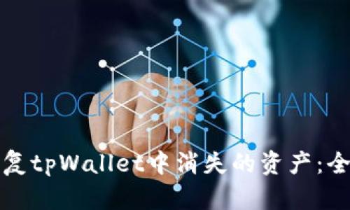如何恢复tpWallet中消失的资产：全面指南