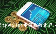 如何恢复tpWallet中消失的资产：全面指南