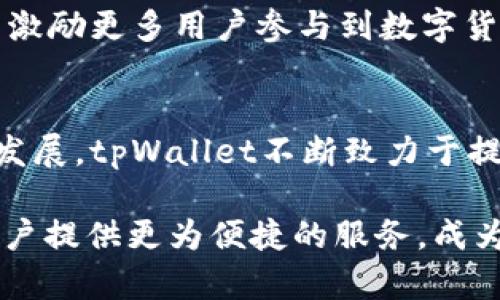   探索tpWallet v6.1版本：新功能与用户体验的全面解析 / 
 guanjianci tpWallet, 钱包更新, 用户体验, 新功能 /guanjianci 

引言：数字钱包的新纪元
随着数字货币的迅猛发展，钱包软件的更新换代如雨后春笋般层出不穷。tpWallet作为其中一个备受关注的数字钱包，其最新版本v6.1的发布引发了用户的热烈讨论。这一版本不仅修复了前期的许多bug，还在用户体验和功能上进行了重大的和提升。本篇文章将深入探讨tpWallet v6.1所带来的新变化，让我们一同揭开这个数字金融工具的神秘面纱。

全新界面设计：简约而不简单
tpWallet v6.1在用户界面(UI)方面做出了显著改进。设计团队采用了更加凝练的设计风格，突出了关键功能并减少了干扰元素。这种设计不仅让用户在操作时更加直观，也提升了整体的视觉美感。用户的每一个操作都可以在简洁的界面中找到最合适的入口，避免了因复杂操作导致的困扰。

增强的安全性：保护你的财富
在数字货币的世界，安全性无疑是用户最关心的话题之一。tpWallet v6.1在安全性上进行了全面的升级。新版本引入了多重身份验证机制，确保用户在进行交易时能够得到更高的保护。此外，tpWallet还对数据加密算法进行了，使得用户信息更加安全不易被窃取。总体来看，安全措施的增强为用户提供了更多的安心保障。

多重币种支持：更广泛的选择
tpWallet v6.1大幅扩展了对各种数字货币的支持，不仅包括主流的比特币、以太坊等，还新增了一些新兴币种。用户可以在一个钱包中管理多种数字资产，极大地方便了跨币种的交易和资产管理。同时，新的币种推介系统也帮助用户发现潜在的投资机会，根据市场热点变化及时调整投资组合。

极速交易体验：一次性搞定
tpWallet v6.1对交易的速度进行了，在新版本中，交易的确认时间大幅缩短，使得用户能够在极短的时间内完成支付和转账。对于频繁操作的用户而言，这种快速的交易体验犹如为他们的生活增添了一丝便利。每一次点击，每一次交易，都能感受到流畅的反馈。

个性化设置：你的钱包，由你主宰
用户的个性化需求得到了充分考虑，tpWallet v6.1增加了大量的自定义选项。比方说，用户可以自由调整钱包的主题颜色、布局等，打造最符合自己喜好的数字钱包界面。这种定制化的功能不仅提升了用户的使用乐趣，也增强了与用户之间的情感联结。

实时行情监测：决策无忧
为了帮助用户更好地把握市场动向，tpWallet v6.1新增了实时行情监测功能。用户可以在钱包内部观察各种币种的实时价格波动，同时，还提供历史数据趋势图，帮助用户进行更加理性科学的投资决策。这样的功能不仅让用户感觉到更新鲜的市场资讯，也减少了因信息不对等带来的投资风险。

社交功能的融入：分享你的成功
tpWallet v6.1充分认识到用户之间的交流与互动的重要性，新增了社交功能，用户可以分享自己在钱包中的赚取经验和投资心得。这不单是一个展示的平台，还能激励更多用户参与到数字货币的世界中。通过社区的力量，用户能够共同成长，互相学习，推动了整个用户群体的进步。

总结：展望未来的发展方向
tpWallet v6.1无疑是该钱包系列中的一次重要升级，通过推出众多全新功能和增强现有功能，为用户创造了更为丰富的数字资产管理体验。随着数字经济的不断发展，tpWallet不断致力于提升用户体验，安全措施，这种对用户需求的重视将对未来的发展方向产生深远影响。如同一把钥匙，tpWallet将继续陪伴着用户在数字货币的广阔海洋中扬帆远航。

总之，tpWallet v6.1不仅是在技术层面的重大进步，更是在用户体验、人性化设计、安全保障等多方面的综合提升。随着数字货币的普及，相信tpWallet将为更多用户提供更为便捷的服务，成为这个时代最具价值的数字金融工具之一。通过持续的创新和完善，tpWallet v6.1将跨越数字钱包的边界，连接每一个热爱数字经济的用户。
