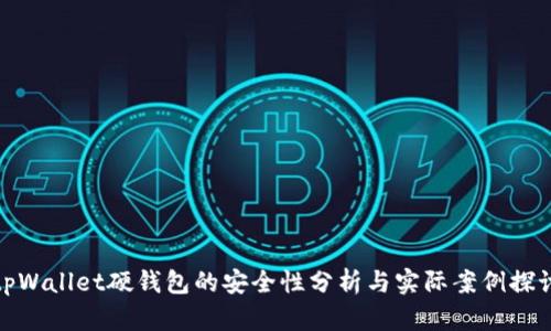 tpWallet硬钱包的安全性分析与实际案例探讨