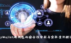 tpWallet硬钱包的安全性分析与实际案例探讨