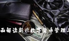 数字钱包AMC：全面解读新兴数字货币管理工具的