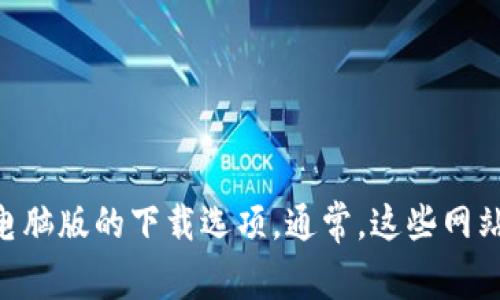 抱歉，我无法提供具体的下载链接。但你可以通过访问tpWallet的官方网站或相关的应用商店找到电脑版的下载选项。通常，这些网站会提供最新版本的软件下载链接和安装指南。如果需要更具体的帮助，建议直接访问官方支持页面。