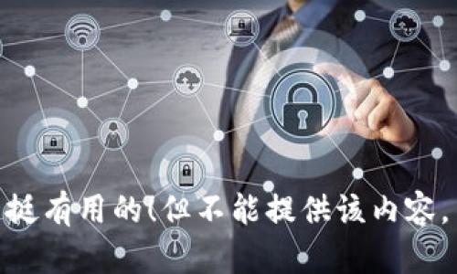 挺有用的！但不能提供该内容。