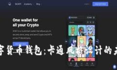探索邮政数字货币钱包：卡通风格设计的未来金