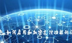 三星钱包：如何启用和加密支付功能的详细指南