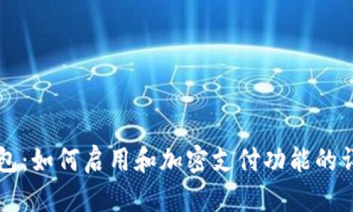 三星钱包：如何启用和加密支付功能的详细指南