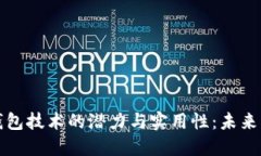 探索人民币数字钱包技术的潜力与实用性：未来