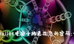 如何在tpWallet中安全地更改您的密码：一步步指南