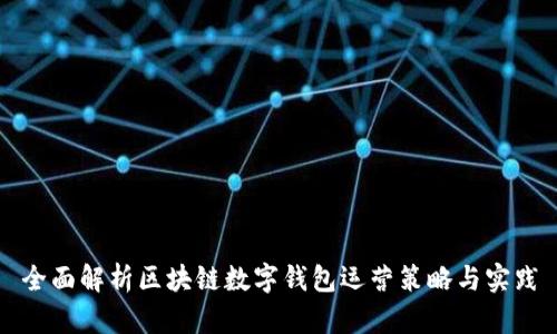 全面解析区块链数字钱包运营策略与实践