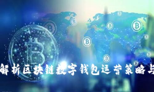 全面解析区块链数字钱包运营策略与实践