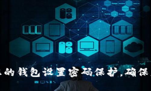 如何为您的钱包设置密码保护，确保财务安全