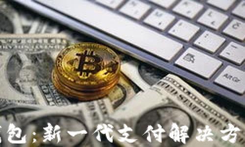 
探索花开数字钱包：新一代支付解决方案的功能与优势