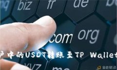 如何将火币账户中的USDT转账至TP Wallet：详细操作
