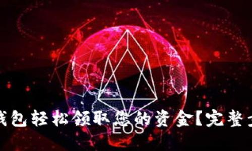 如何通过数字钱包轻松领取您的资金？完整步骤与实用技巧