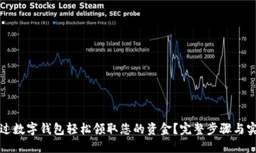 如何通过数字钱包轻松领取您的资金？完整步骤与实用技巧
