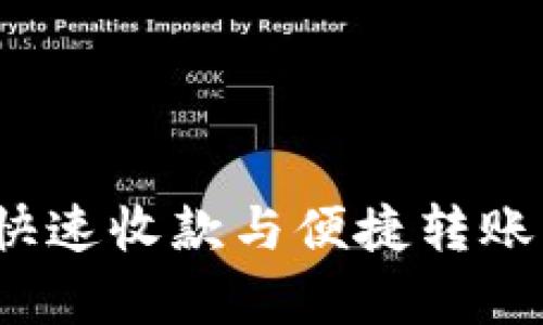 tpWallet：轻松实现快速收款与便捷转账的数字钱包解决方案