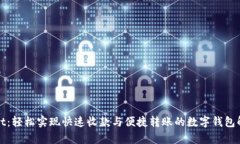 tpWallet：轻松实现快速收款与便捷转账的数字钱包