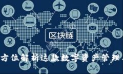 tpWallet-pro：全方位解析这款数字资产管理工具的