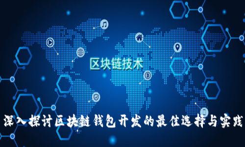 深入探讨区块链钱包开发的最佳选择与实践