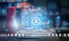 如何在tpWallet上使用薄饼PancakeSwap进行交易：完整