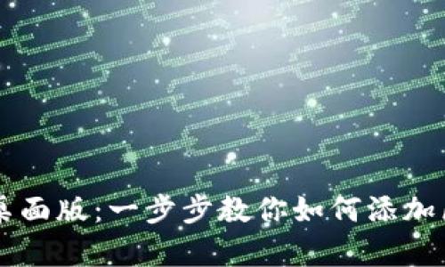 tpWallet桌面版：一步步教你如何添加区块链节点