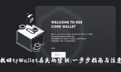 如何找回tpWallet丢失的密钥：一步步指南与注意事