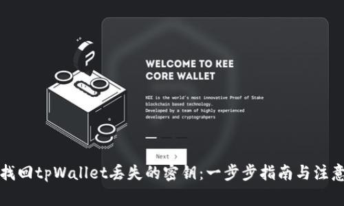 如何找回tpWallet丢失的密钥：一步步指南与注意事项