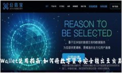tpWallet使用指南：如何将数字货币安全转出至交易