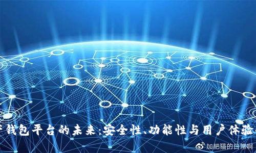探索数字资产钱包平台的未来：安全性、功能性与用户体验的全方位分析