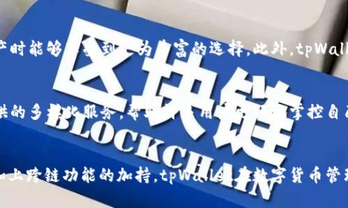   深入探索BSC生态中的tpWallet：加密资产管理与跨链体验 / 
 guanjianci BSC, tpWallet, 加密资产, 跨链 /guanjianci 

引言：数字资产管理的新时代
随着区块链生态系统的飞速发展，越来越多的用户开始接触和使用加密货币。尤其是在币安智能链（BSC）上，用户可以更加便捷地进行各种交易。然而，在这个变幻莫测的数字资产世界中，有效、安全地管理这些资产显得尤为重要。tpWallet，就是这样一款旨在满足用户需求的加密资产管理工具。

tpWallet的是什么？
tpWallet是一款基于币安智能链（BSC）的数字钱包，支持多种加密资产的存储、转账和交易。与其他钱包相比，tpWallet不仅拥有良好的用户体验，还提供了跨链功能，满足用户在不同区块链之间的资产转移需求。其兼容性和易用性，使得无论是新手还是资深交易者，都能找到适合自己的操作方式。

多种功能，满足多样化需求
tpWallet提供了一系列强大的功能，用户可以通过它轻松管理各种类型的数字资产。首先，tpWallet支持BSC上多个热门代币和项目的存储和管理，用户可以在一个钱包中集中管理他们的资产，避免了使用多个钱包的繁琐。

其次，tpWallet具有简洁的用户界面，用户只需几个步骤就能完成资产的存储和转账。新手用户也能很快上手，充分体验到区块链技术带来的便利。此外，tpWallet还支持DApp的接入，用户可以直接在钱包中使用去中心化应用，如去中心化交易所（DEX）等，提升了用户的使用体验。

安全性，tpWallet的重中之重
在加密货币世界中，安全性是用户最为关心的问题之一。tpWallet采用了多种安全措施，确保用户的资产安全。首先，它采用了私钥本地存储的方式，避免了将用户的敏感信息上传至服务器，降低了被攻击的风险。

此外，tpWallet还支持设置密码和生物识别功能，让用户在操作时能够更加安心。用户可以根据自己的需求，灵活选择不同的安全设置，确保自己的资产不受威胁。

跨链功能，打破资产孤岛
当今的区块链生态中，存在着许多孤立的资产，这使得用户在进行资产管理时面临巨大的不便。而tpWallet的跨链功能，恰好解决了这一问题。通过tpWallet，用户可以在不同链之间自由转移资产，实现更为灵活的投资组合。

例如，用户可以将BSC上的资产快速转移到以太坊（ETH）或其他公链，极大地提高了资产流动性。此外，tpWallet将跨链操作进行了简化，用户只需几个按键，就能完成跨链交易，降低了操作难度。

用户体验，简洁而不简单
tpWallet的设计充分考虑了用户体验，其直观的界面设计和流畅的操作流程，使得用户在使用过程中感到十分舒适。无论是查找资产、转账、还是使用功能，tpWallet都能提供顺畅的反馈，大大提升了用户的操作便捷性。

市场竞争与独特优势
在众多加密钱包中，tpWallet并不是唯一的选择。但它凭借着在BSC生态中的深入应用和强大的功能集，迅速崭露头角。与其他钱包不同，tpWallet专注于为用户提供更加丰富和专业的BSC相关交易功能，使用户在进行资产管理时享受到更好的服务。

未来展望，tpWallet如何继续发展
随着区块链产业的不断壮大，tpWallet也在不断进行功能迭代与升级。未来，tpWallet计划增加更多的跨链支持，使用户在管理资产时能够享受到更为丰富的选择。此外，tpWallet也在关注自身的安全性和用户体验，努力提升自身的竞争力。

用户的声誉与反馈
tpWallet的用户评价普遍较高，很多用户表示，它的便捷性和安全性让他们感到十分满意。在数字资产管理的过程中，tpWallet提供的多样化服务，帮助许多用户更好地掌控自己的资产。用户的积极反馈，也让tpWallet团队更加坚定了和发展的信心。

总结：tpWallet的价值与未来
总的来说，tpWallet不仅是一款功能强大的数字钱包，更是为用户提供了一种全新的资产管理体验。通过其简洁而高效的设计，再加上跨链功能的加持，tpWallet在数字货币管理领域展现出无限的可能。随着区块链技术的进一步普及，tpWallet也将继续为用户提供更好的服务，更加积极地迎接未来的挑战。