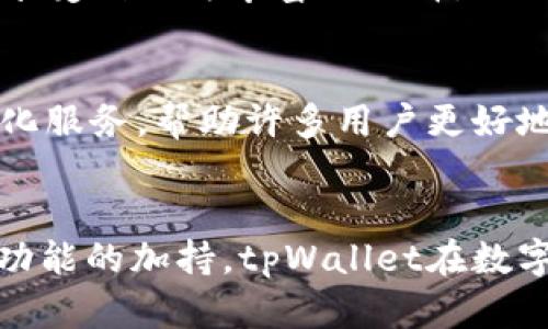   深入探索BSC生态中的tpWallet：加密资产管理与跨链体验 / 
 guanjianci BSC, tpWallet, 加密资产, 跨链 /guanjianci 

引言：数字资产管理的新时代
随着区块链生态系统的飞速发展，越来越多的用户开始接触和使用加密货币。尤其是在币安智能链（BSC）上，用户可以更加便捷地进行各种交易。然而，在这个变幻莫测的数字资产世界中，有效、安全地管理这些资产显得尤为重要。tpWallet，就是这样一款旨在满足用户需求的加密资产管理工具。

tpWallet的是什么？
tpWallet是一款基于币安智能链（BSC）的数字钱包，支持多种加密资产的存储、转账和交易。与其他钱包相比，tpWallet不仅拥有良好的用户体验，还提供了跨链功能，满足用户在不同区块链之间的资产转移需求。其兼容性和易用性，使得无论是新手还是资深交易者，都能找到适合自己的操作方式。

多种功能，满足多样化需求
tpWallet提供了一系列强大的功能，用户可以通过它轻松管理各种类型的数字资产。首先，tpWallet支持BSC上多个热门代币和项目的存储和管理，用户可以在一个钱包中集中管理他们的资产，避免了使用多个钱包的繁琐。

其次，tpWallet具有简洁的用户界面，用户只需几个步骤就能完成资产的存储和转账。新手用户也能很快上手，充分体验到区块链技术带来的便利。此外，tpWallet还支持DApp的接入，用户可以直接在钱包中使用去中心化应用，如去中心化交易所（DEX）等，提升了用户的使用体验。

安全性，tpWallet的重中之重
在加密货币世界中，安全性是用户最为关心的问题之一。tpWallet采用了多种安全措施，确保用户的资产安全。首先，它采用了私钥本地存储的方式，避免了将用户的敏感信息上传至服务器，降低了被攻击的风险。

此外，tpWallet还支持设置密码和生物识别功能，让用户在操作时能够更加安心。用户可以根据自己的需求，灵活选择不同的安全设置，确保自己的资产不受威胁。

跨链功能，打破资产孤岛
当今的区块链生态中，存在着许多孤立的资产，这使得用户在进行资产管理时面临巨大的不便。而tpWallet的跨链功能，恰好解决了这一问题。通过tpWallet，用户可以在不同链之间自由转移资产，实现更为灵活的投资组合。

例如，用户可以将BSC上的资产快速转移到以太坊（ETH）或其他公链，极大地提高了资产流动性。此外，tpWallet将跨链操作进行了简化，用户只需几个按键，就能完成跨链交易，降低了操作难度。

用户体验，简洁而不简单
tpWallet的设计充分考虑了用户体验，其直观的界面设计和流畅的操作流程，使得用户在使用过程中感到十分舒适。无论是查找资产、转账、还是使用功能，tpWallet都能提供顺畅的反馈，大大提升了用户的操作便捷性。

市场竞争与独特优势
在众多加密钱包中，tpWallet并不是唯一的选择。但它凭借着在BSC生态中的深入应用和强大的功能集，迅速崭露头角。与其他钱包不同，tpWallet专注于为用户提供更加丰富和专业的BSC相关交易功能，使用户在进行资产管理时享受到更好的服务。

未来展望，tpWallet如何继续发展
随着区块链产业的不断壮大，tpWallet也在不断进行功能迭代与升级。未来，tpWallet计划增加更多的跨链支持，使用户在管理资产时能够享受到更为丰富的选择。此外，tpWallet也在关注自身的安全性和用户体验，努力提升自身的竞争力。

用户的声誉与反馈
tpWallet的用户评价普遍较高，很多用户表示，它的便捷性和安全性让他们感到十分满意。在数字资产管理的过程中，tpWallet提供的多样化服务，帮助许多用户更好地掌控自己的资产。用户的积极反馈，也让tpWallet团队更加坚定了和发展的信心。

总结：tpWallet的价值与未来
总的来说，tpWallet不仅是一款功能强大的数字钱包，更是为用户提供了一种全新的资产管理体验。通过其简洁而高效的设计，再加上跨链功能的加持，tpWallet在数字货币管理领域展现出无限的可能。随着区块链技术的进一步普及，tpWallet也将继续为用户提供更好的服务，更加积极地迎接未来的挑战。