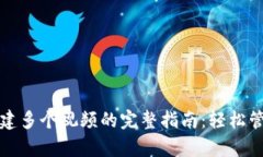 tpWallet创建多个视频的完整指南：轻松管理多重内