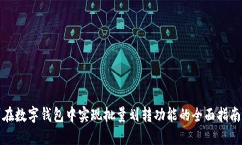 在数字钱包中实现批量划转功能的全面指南