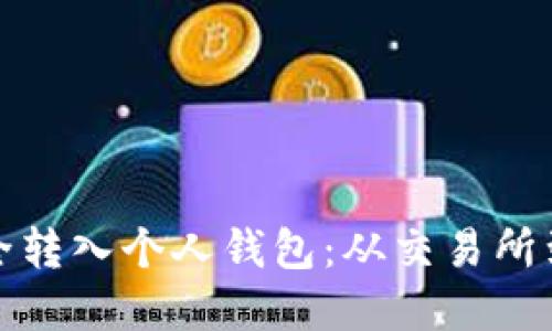 如何将数字货币安全转入个人钱包：从交易所到私密资产的全过程