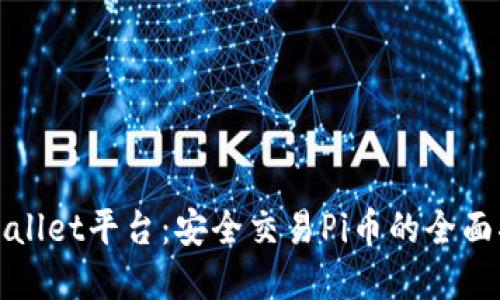tpWallet平台：安全交易Pi币的全面指南