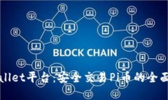 tpWallet平台：安全交易Pi币的全面指南