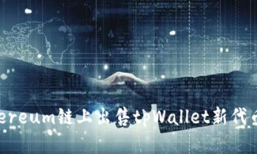 如何在Ethereum链上出售tpWallet新代币：全面指南