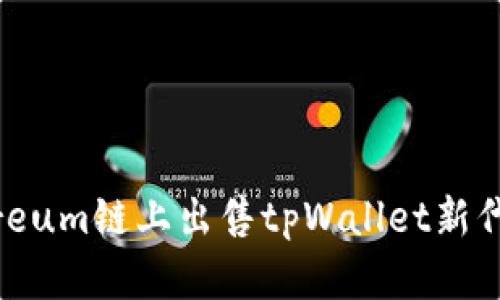 如何在Ethereum链上出售tpWallet新代币：全面指南