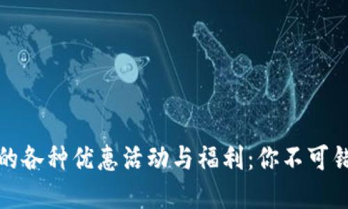 探索数字钱包的各种优惠活动与福利：你不可错过的省钱秘籍