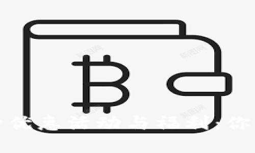 探索数字钱包的各种优惠活动与福利：你不可错过的省钱秘籍