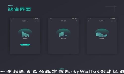 
一步一步打造自己的数字钱包：tpWallet创建过程详解