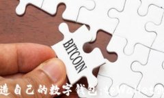 一步一步打造自己的数字钱包：tpWallet创建过程详