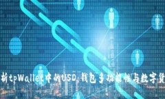 全面解析tpWallet中的USD：钱包多功能性与数字货币