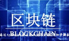 如何通过tpWallet查看您的转币记录？详细步骤和技