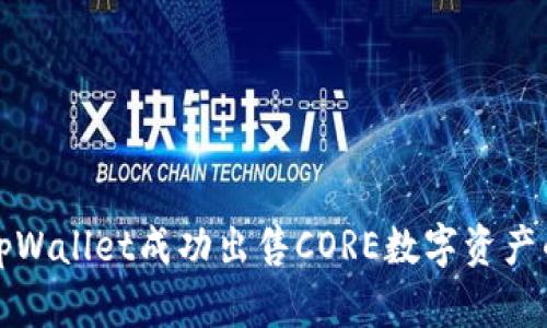 如何通过tpWallet成功出售CORE数字资产的完整指南