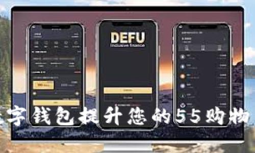 如何利用数字钱包提升您的55购物节购物体验