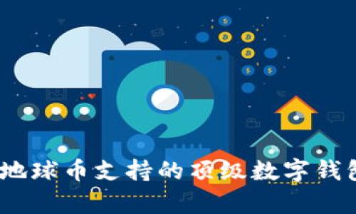 全面解析：地球币支持的顶级数字钱包及其功能
