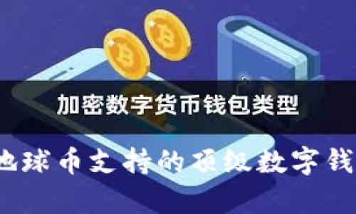全面解析：地球币支持的顶级数字钱包及其功能